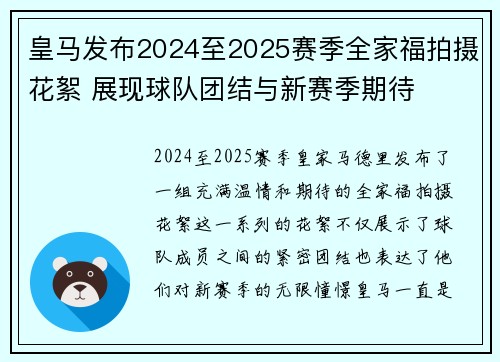 皇马发布2024至2025赛季全家福拍摄花絮 展现球队团结与新赛季期待