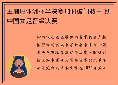 王珊珊亚洲杯半决赛加时破门救主 助中国女足晋级决赛