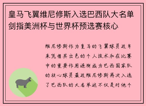 皇马飞翼维尼修斯入选巴西队大名单剑指美洲杯与世界杯预选赛核心