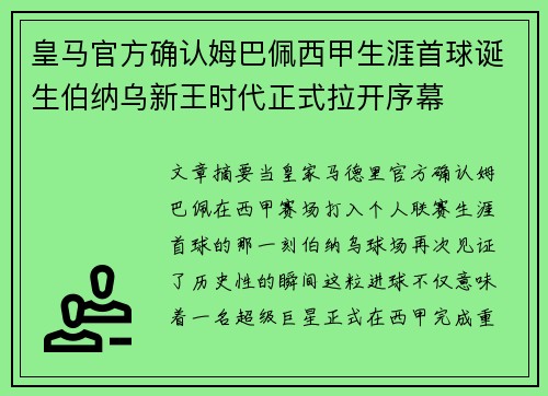 皇马官方确认姆巴佩西甲生涯首球诞生伯纳乌新王时代正式拉开序幕
