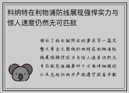 科纳特在利物浦防线展现强悍实力与惊人速度仍然无可匹敌