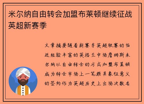 米尔纳自由转会加盟布莱顿继续征战英超新赛季