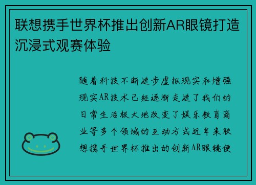 联想携手世界杯推出创新AR眼镜打造沉浸式观赛体验