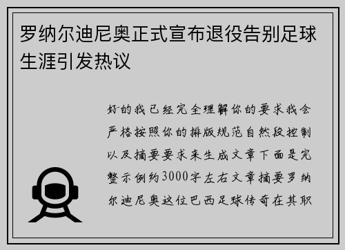 罗纳尔迪尼奥正式宣布退役告别足球生涯引发热议