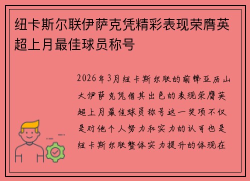 纽卡斯尔联伊萨克凭精彩表现荣膺英超上月最佳球员称号