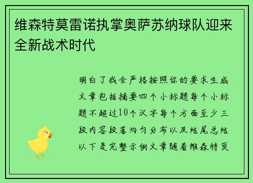 维森特莫雷诺执掌奥萨苏纳球队迎来全新战术时代