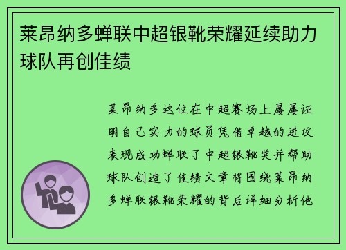 莱昂纳多蝉联中超银靴荣耀延续助力球队再创佳绩