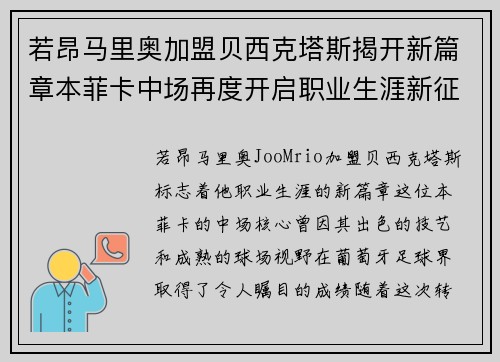 若昂马里奥加盟贝西克塔斯揭开新篇章本菲卡中场再度开启职业生涯新征程
