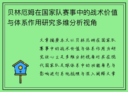 贝林厄姆在国家队赛事中的战术价值与体系作用研究多维分析视角
