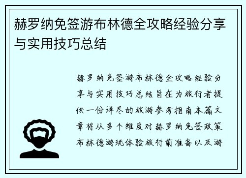 赫罗纳免签游布林德全攻略经验分享与实用技巧总结