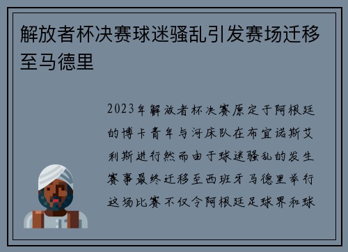 解放者杯决赛球迷骚乱引发赛场迁移至马德里