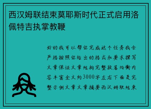 西汉姆联结束莫耶斯时代正式启用洛佩特吉执掌教鞭