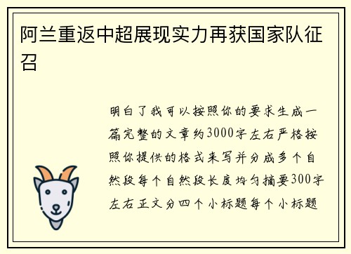 阿兰重返中超展现实力再获国家队征召