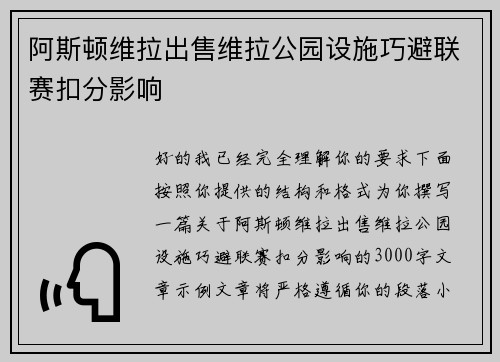 阿斯顿维拉出售维拉公园设施巧避联赛扣分影响