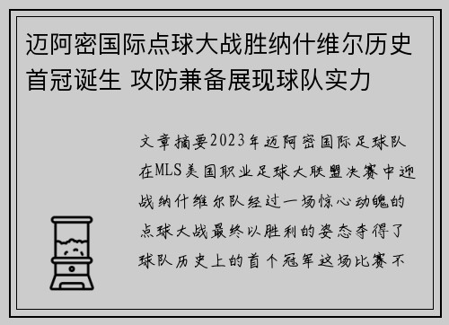 迈阿密国际点球大战胜纳什维尔历史首冠诞生 攻防兼备展现球队实力