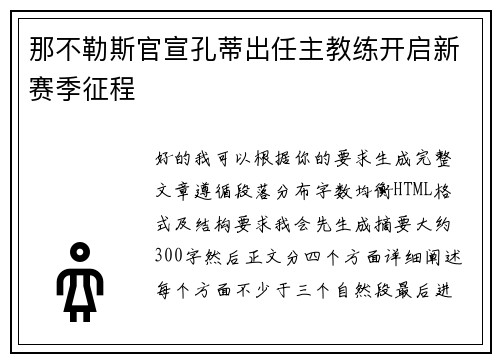 那不勒斯官宣孔蒂出任主教练开启新赛季征程