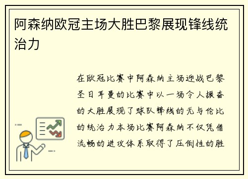 阿森纳欧冠主场大胜巴黎展现锋线统治力