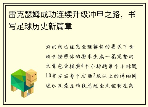 雷克瑟姆成功连续升级冲甲之路，书写足球历史新篇章