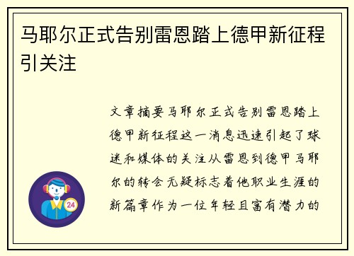 马耶尔正式告别雷恩踏上德甲新征程引关注