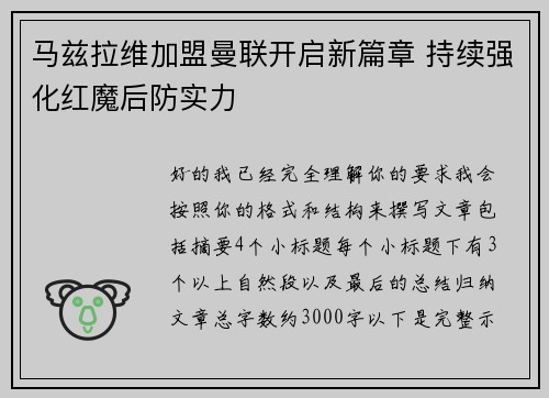 马兹拉维加盟曼联开启新篇章 持续强化红魔后防实力