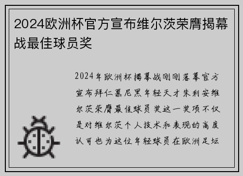 2024欧洲杯官方宣布维尔茨荣膺揭幕战最佳球员奖