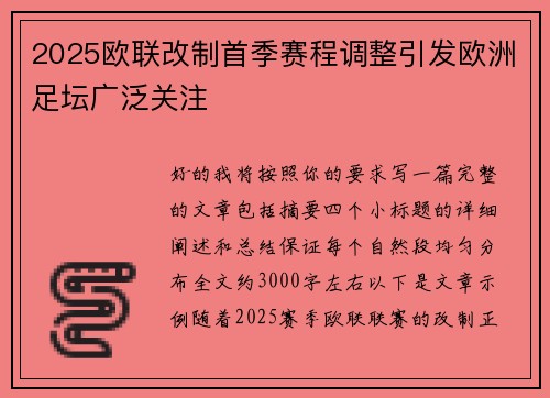 2025欧联改制首季赛程调整引发欧洲足坛广泛关注