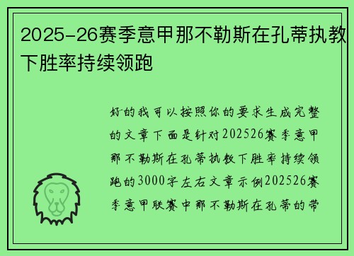 2025-26赛季意甲那不勒斯在孔蒂执教下胜率持续领跑