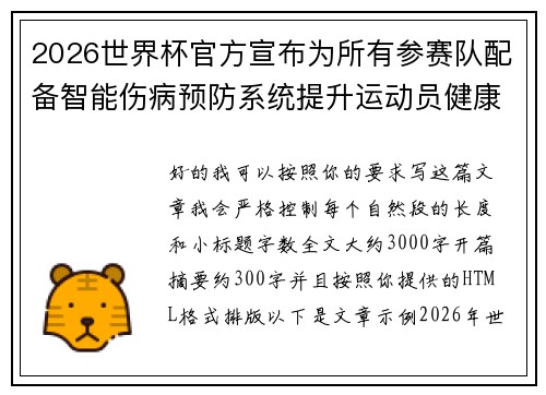 2026世界杯官方宣布为所有参赛队配备智能伤病预防系统提升运动员健康保障