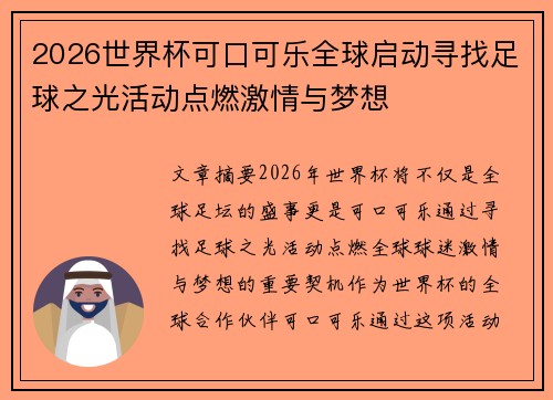 2026世界杯可口可乐全球启动寻找足球之光活动点燃激情与梦想