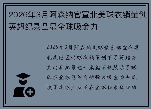 2026年3月阿森纳官宣北美球衣销量创英超纪录凸显全球吸金力