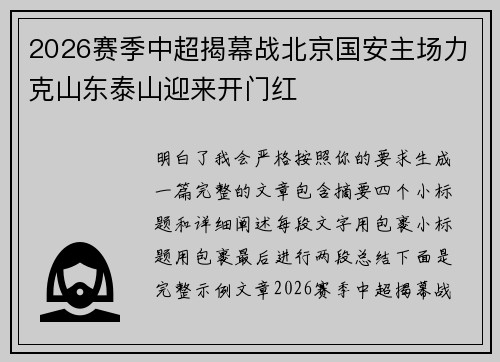 2026赛季中超揭幕战北京国安主场力克山东泰山迎来开门红