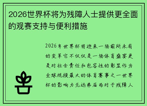 2026世界杯将为残障人士提供更全面的观赛支持与便利措施