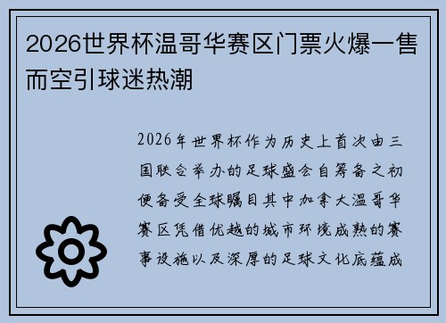 2026世界杯温哥华赛区门票火爆一售而空引球迷热潮