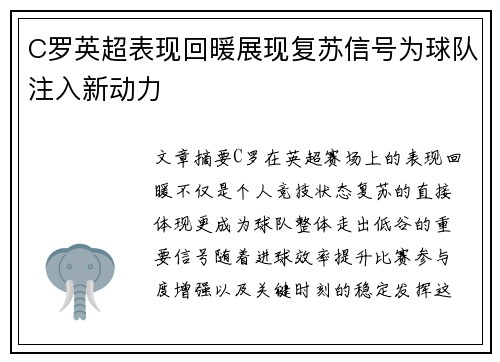 C罗英超表现回暖展现复苏信号为球队注入新动力