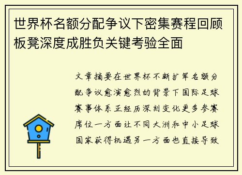 世界杯名额分配争议下密集赛程回顾板凳深度成胜负关键考验全面