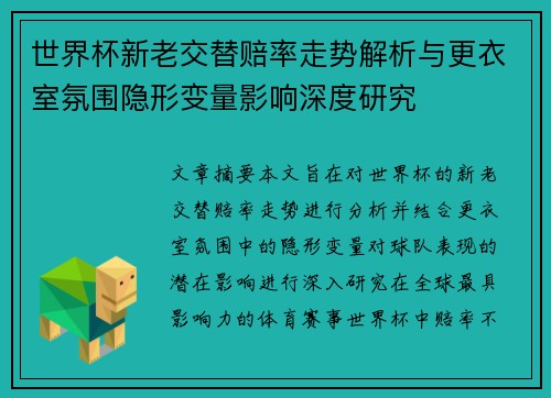 世界杯新老交替赔率走势解析与更衣室氛围隐形变量影响深度研究
