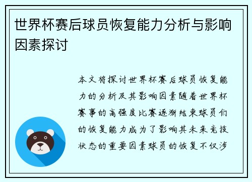 世界杯赛后球员恢复能力分析与影响因素探讨