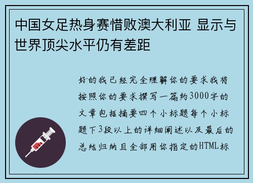 中国女足热身赛惜败澳大利亚 显示与世界顶尖水平仍有差距
