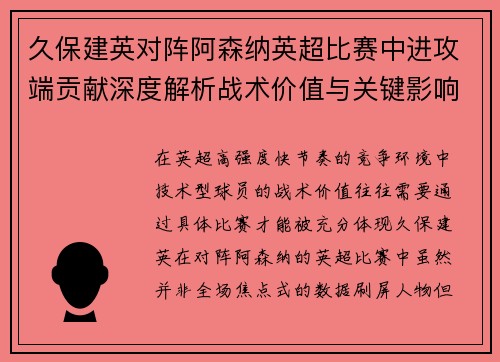 久保建英对阵阿森纳英超比赛中进攻端贡献深度解析战术价值与关键影响