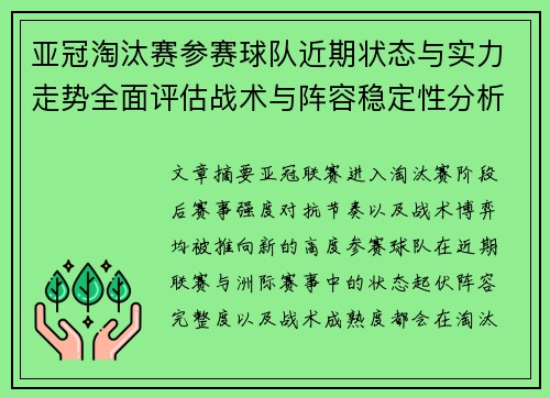 亚冠淘汰赛参赛球队近期状态与实力走势全面评估战术与阵容稳定性分析