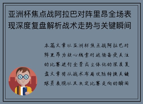 亚洲杯焦点战阿拉巴对阵里昂全场表现深度复盘解析战术走势与关键瞬间评述