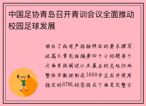 中国足协青岛召开青训会议全面推动校园足球发展