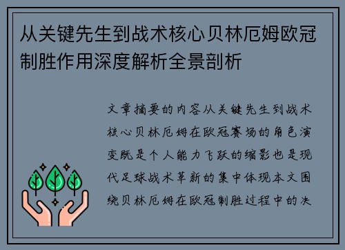 从关键先生到战术核心贝林厄姆欧冠制胜作用深度解析全景剖析