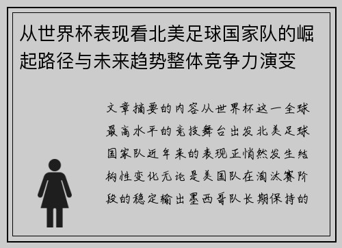 从世界杯表现看北美足球国家队的崛起路径与未来趋势整体竞争力演变