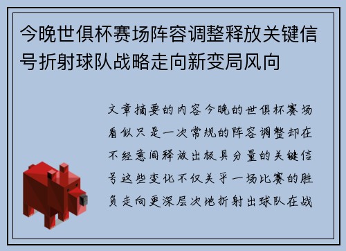 今晚世俱杯赛场阵容调整释放关键信号折射球队战略走向新变局风向