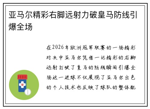 亚马尔精彩右脚远射力破皇马防线引爆全场