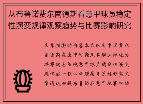 从布鲁诺费尔南德斯看意甲球员稳定性演变规律观察趋势与比赛影响研究