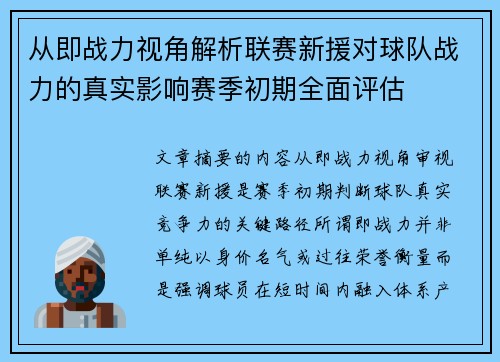 从即战力视角解析联赛新援对球队战力的真实影响赛季初期全面评估