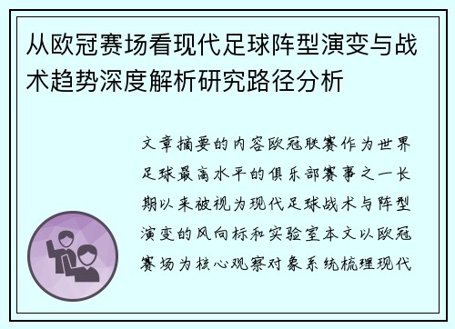 从欧冠赛场看现代足球阵型演变与战术趋势深度解析研究路径分析