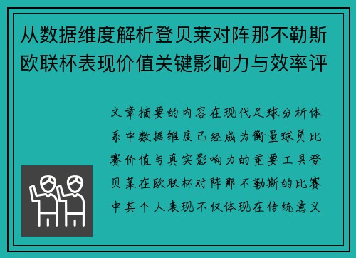 从数据维度解析登贝莱对阵那不勒斯欧联杯表现价值关键影响力与效率评估